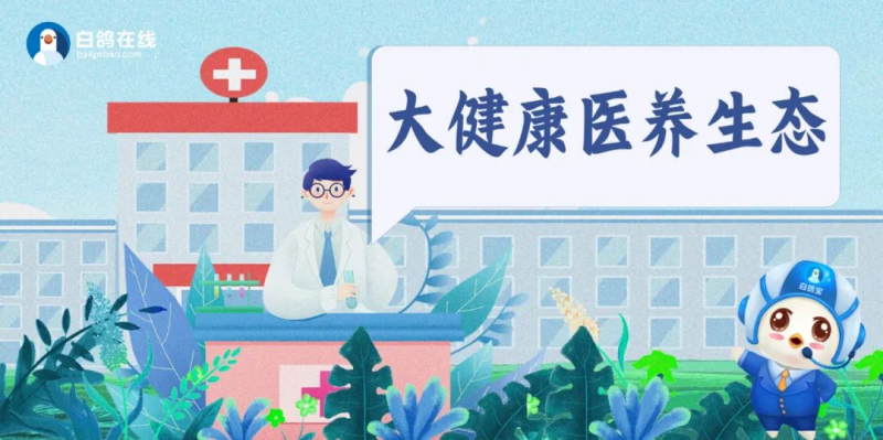 白鸽在线持续构建大健康医养生态 积极践行“健康中国2030”国家战略