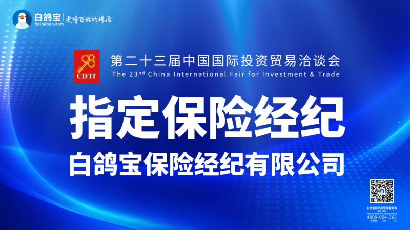 白鸽宝连续3年成为中国国际投资贸易洽谈会指定保险经纪公司